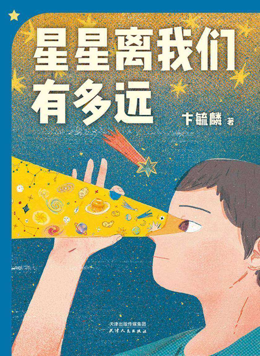 星星离我们有多远