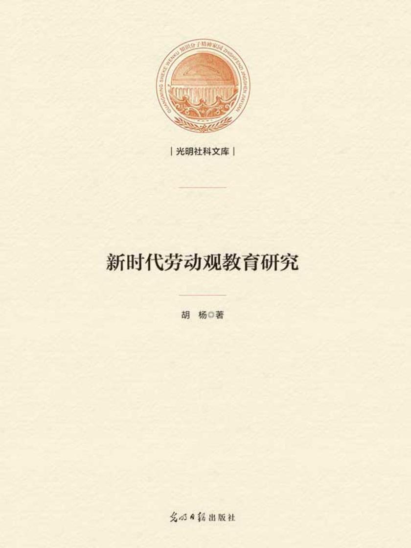 新时代劳动观教育研究