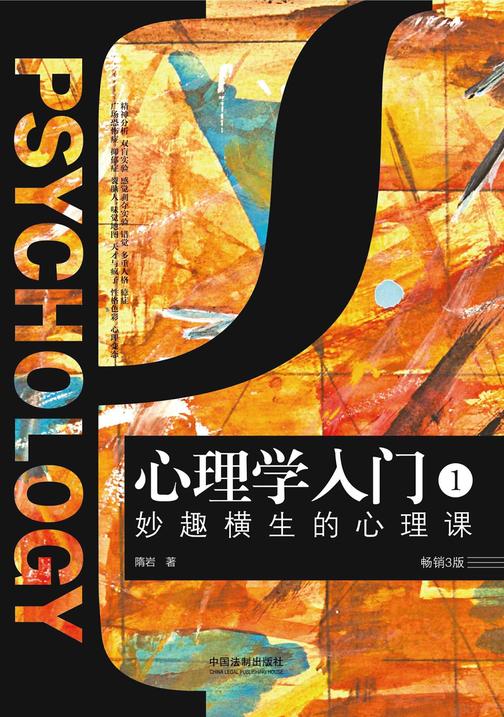 心理学入门1:妙趣横生的心理课(畅销3版)