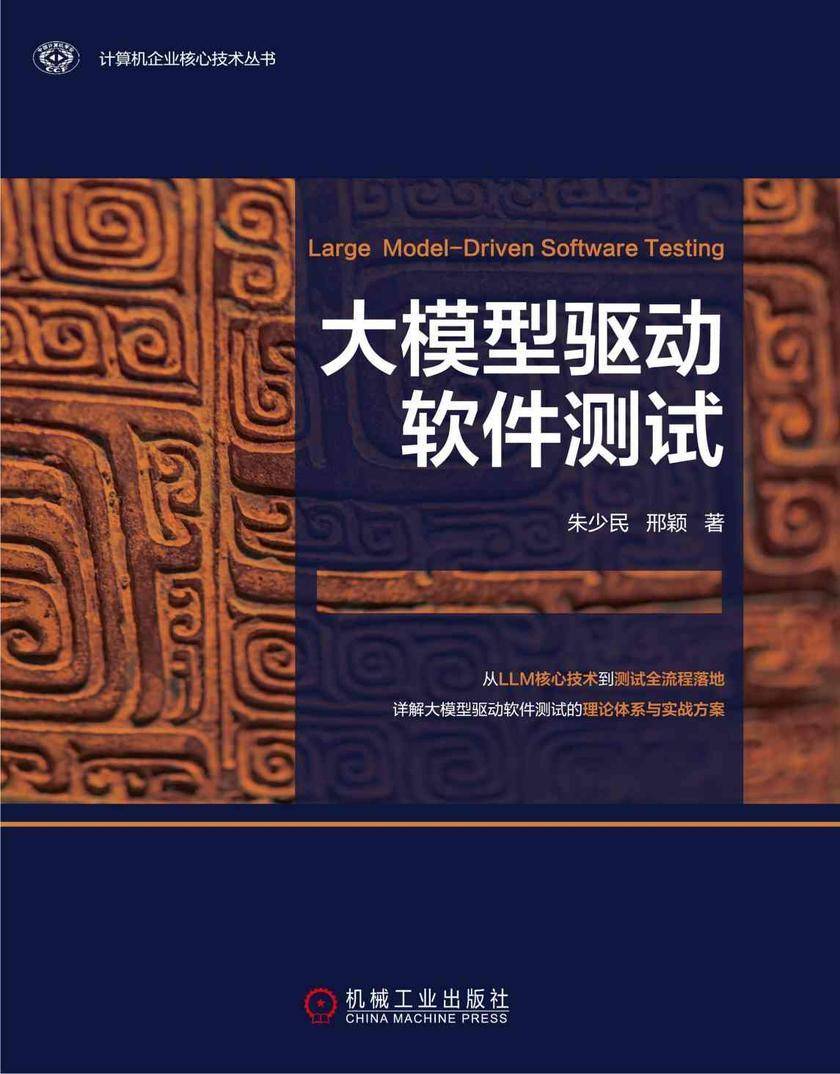 大模型驱动软件测试