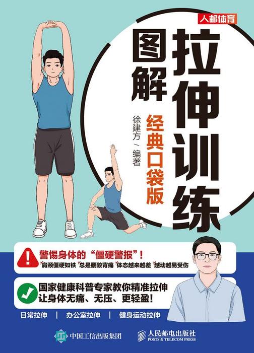 拉伸训练图解(经典口袋版)