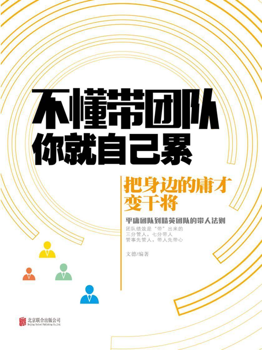 不懂带团队，你就自己累：把身边的庸才变干将