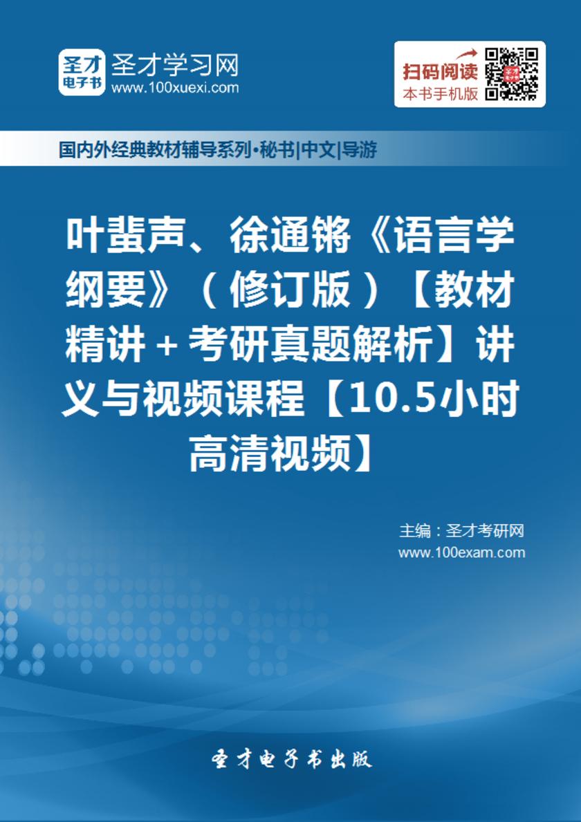 叶蜚声、徐通锵《语言学纲要》（修订版）【教材精讲＋考研真题解析】讲义与视频课程【10.5小时高清视频】