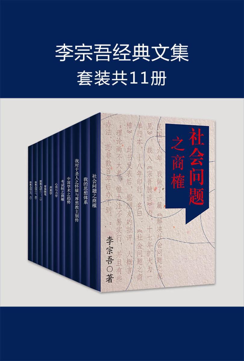 李宗吾经典文集(共11册)