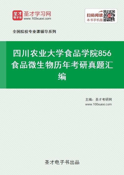 四川农业大学食品学院856食品微生物历年考研真题汇编
