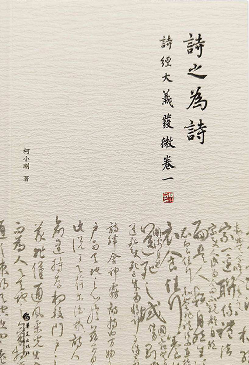 诗之为诗:《诗经》大义发微.卷一