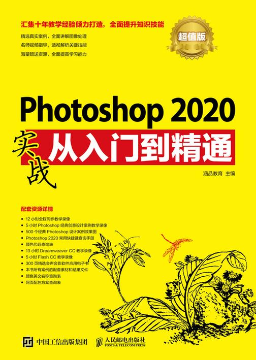 Photoshop 2020实战从入门到精通(超值版)