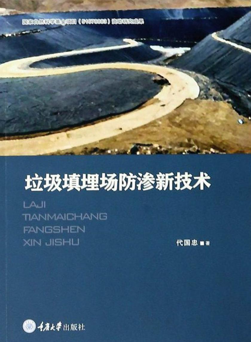 垃圾填埋场防渗新技术
