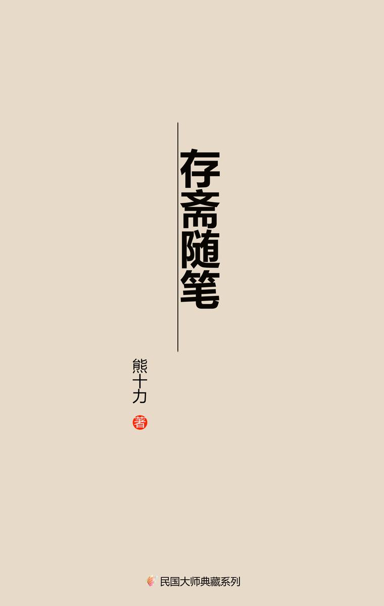 存斋随笔(一九六三年)