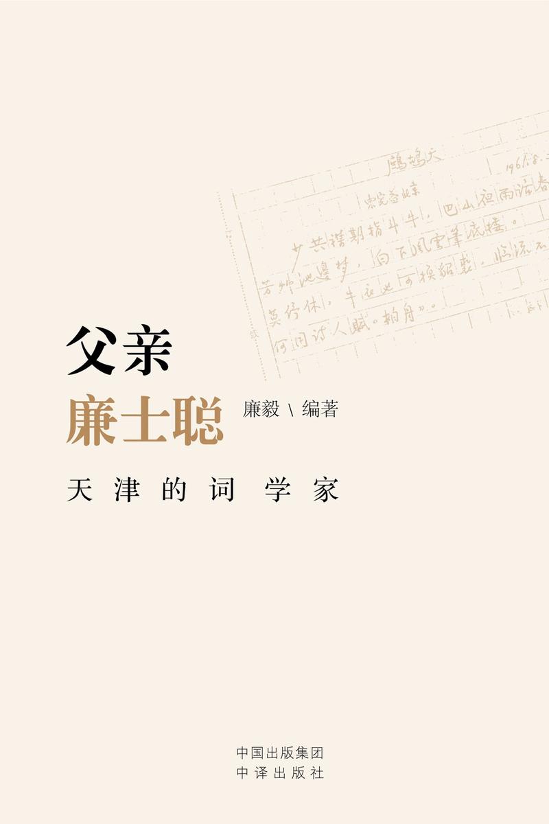 父亲廉士聪:天津的词学家