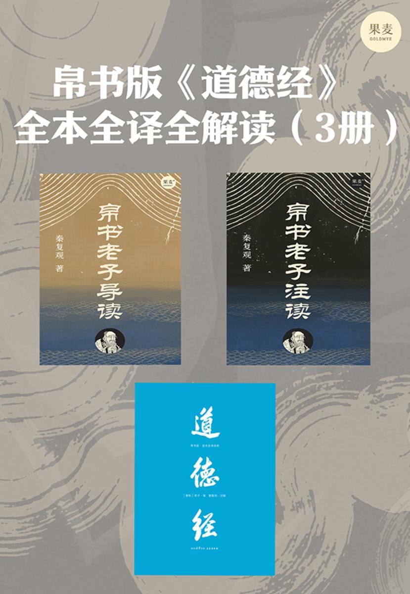 帛书版《道德经》全本全译全解读(3册)