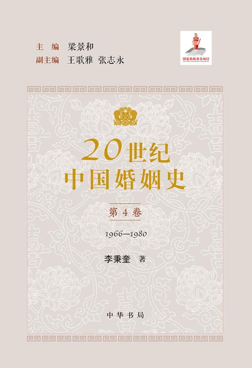 20世纪中国婚姻史全五册(套装全五册)【中华书局出品】【第四分册】