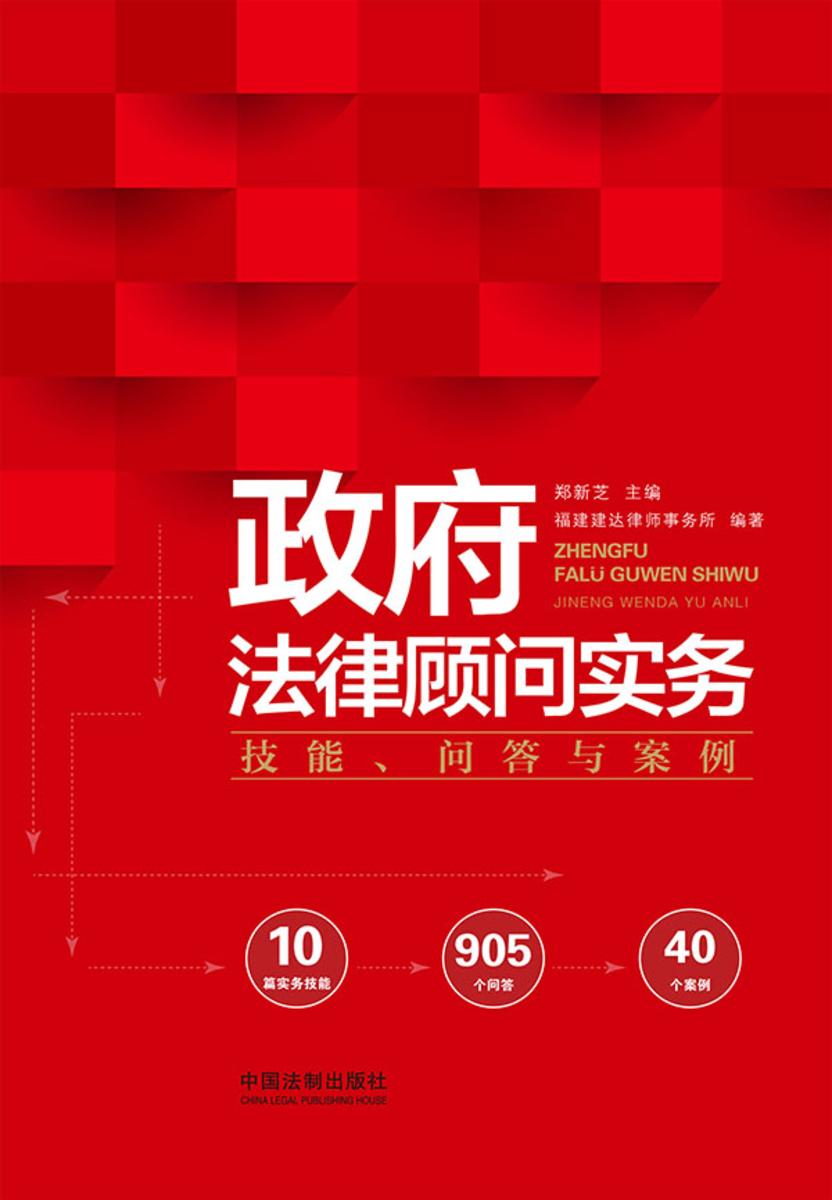 政府法律顾问实务:技能、问答与案例