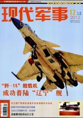 现代军事 月刊 2012年12期(电子杂志)(仅适用PC阅读)