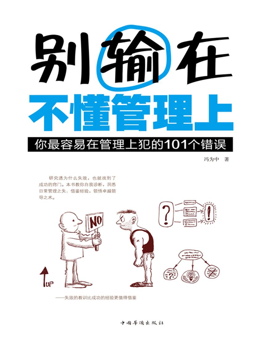 别输在不懂管理上：你最容易在管理上犯的101个错误