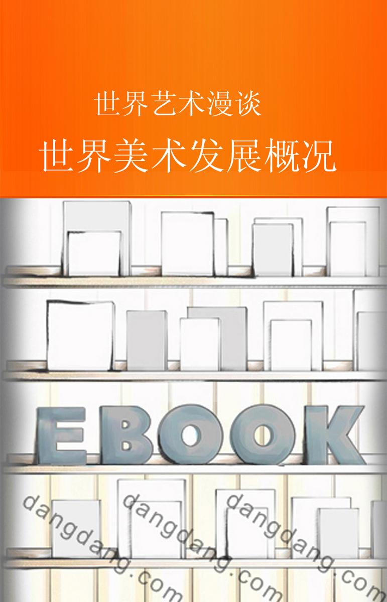 世界美术发展概况