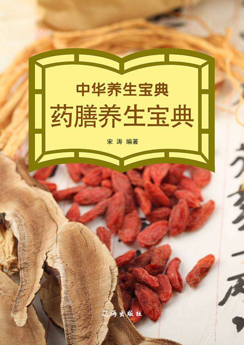 中华养生宝典·药膳养生宝典