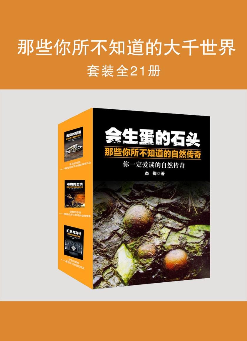 那些你所不知道的大千世界(共21册)