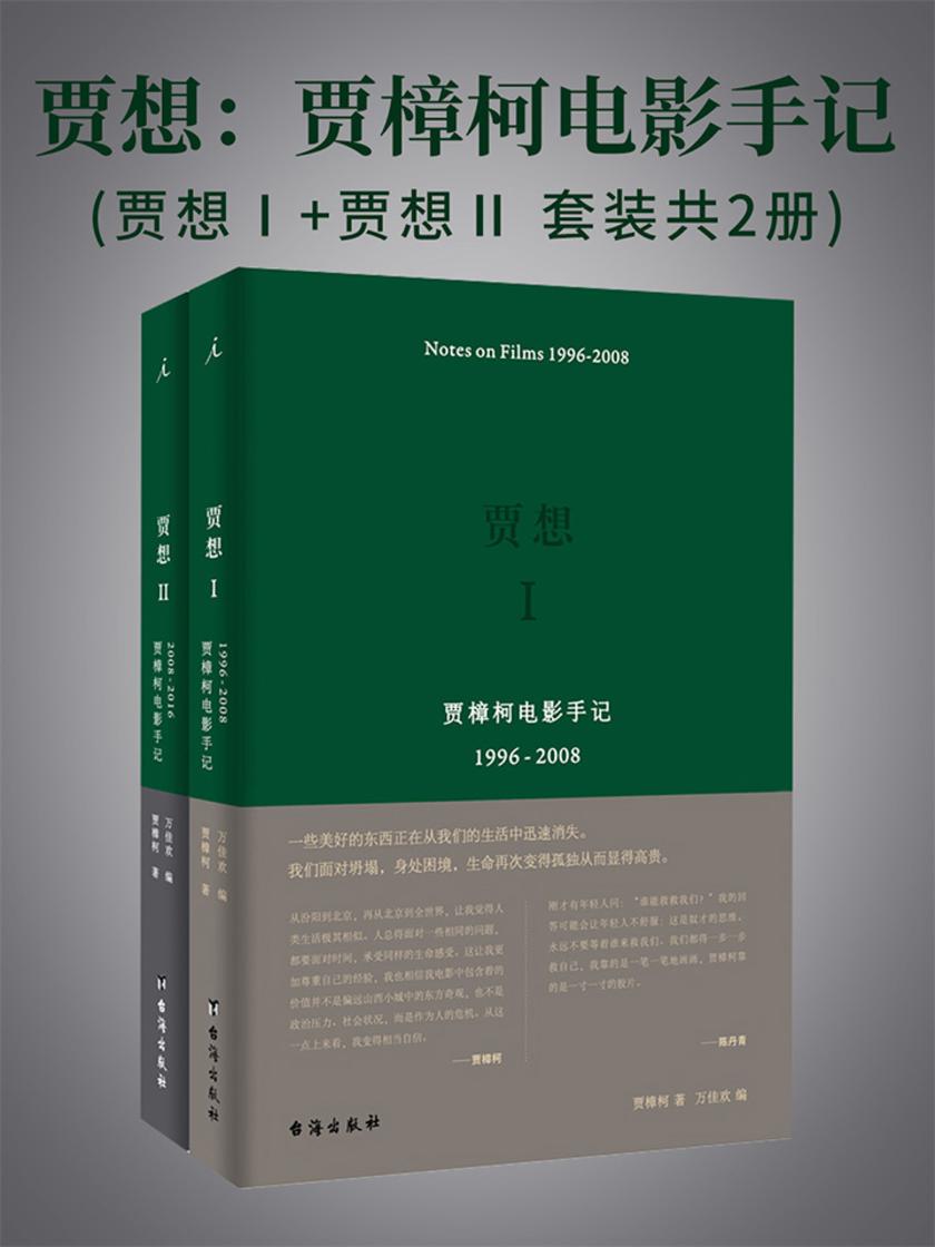 贾想：贾樟柯电影手记（共2册）