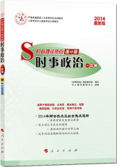 中人2014时政理论热点面对面 时事政治一本通(试读本)