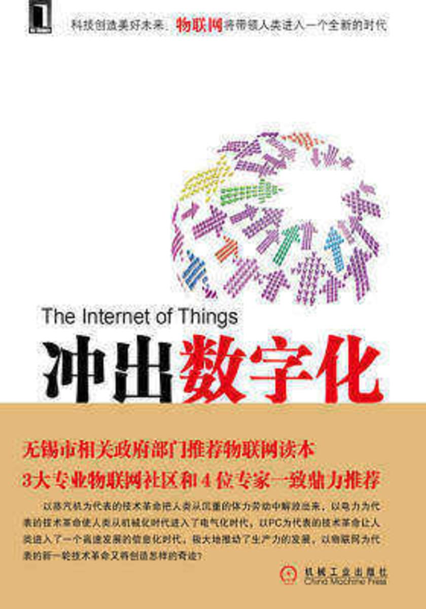 冲出数字化——物联网引爆新一轮技术革命