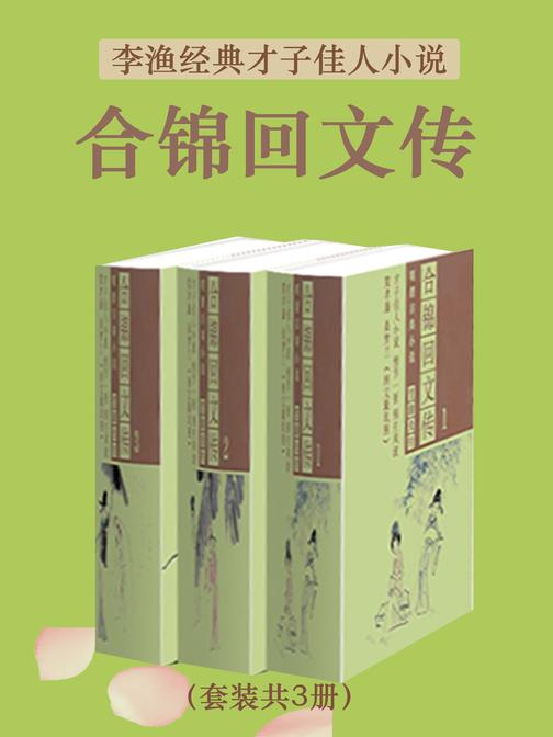 李渔经典才子佳人小说:合锦回文传(套装共3册)