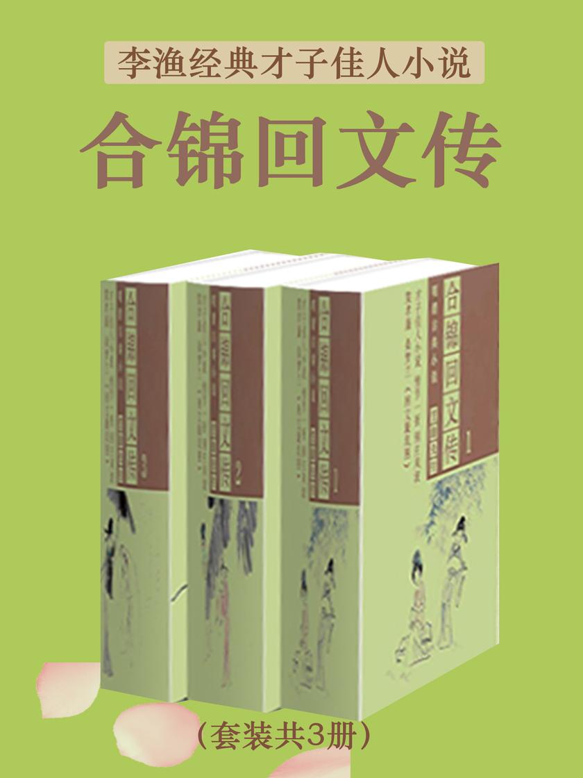 李渔经典才子佳人小说:合锦回文传(套装共3册)