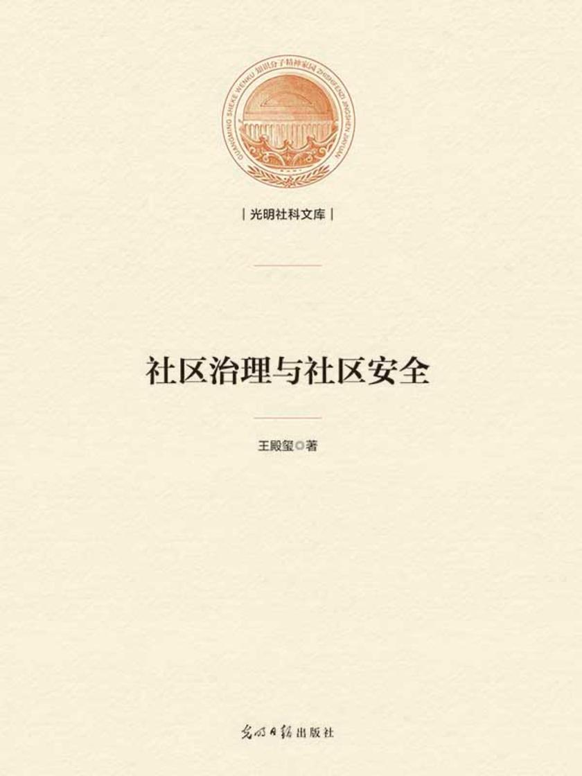 社区治理与社区安全