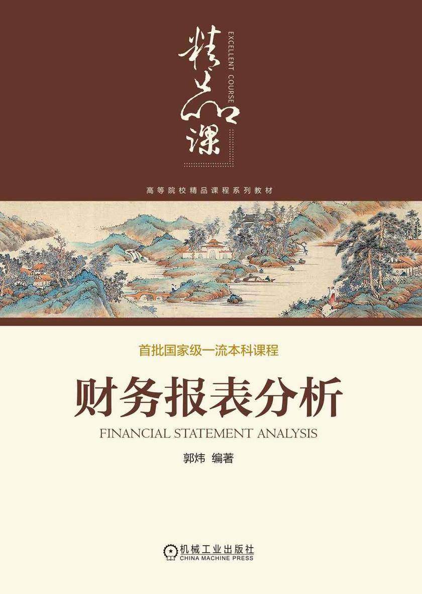 财务报表分析