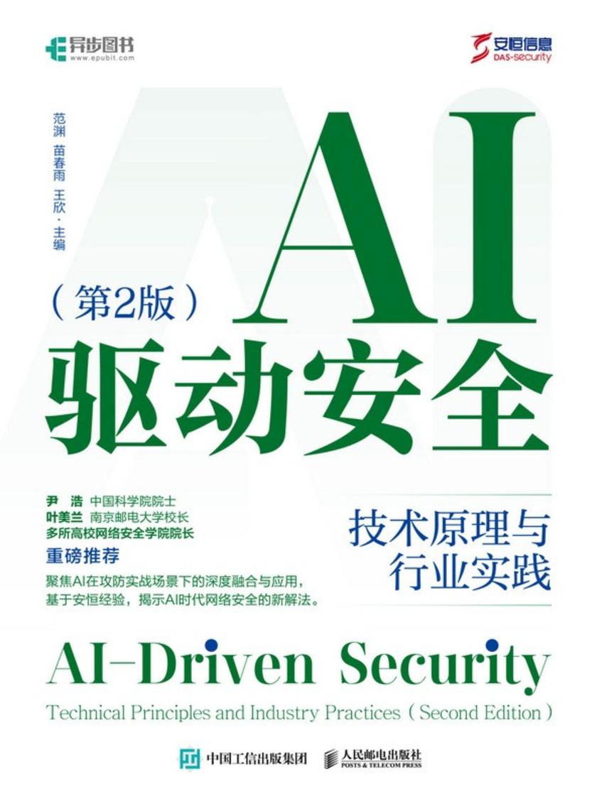 AI驱动安全:技术原理与行业实践(第2版)