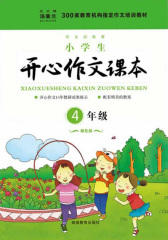 小学生开心作文课本·4年级(绿色版)