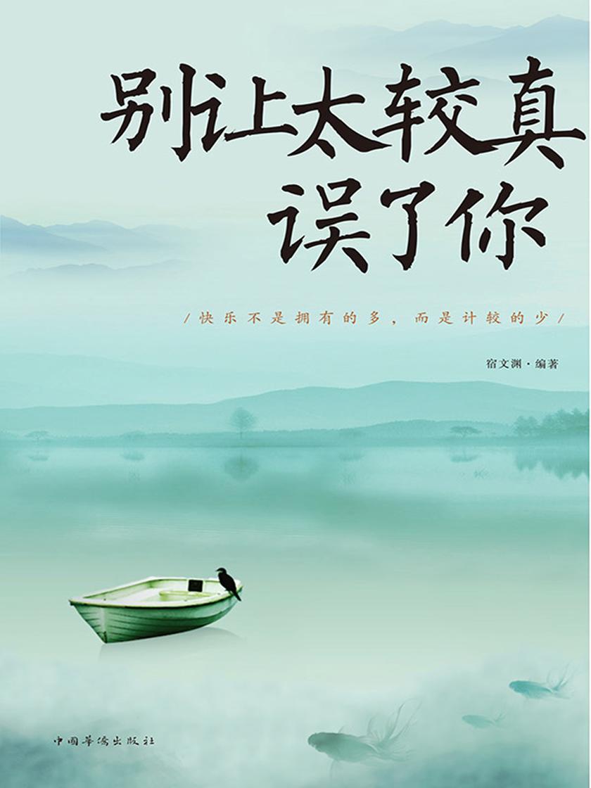别让太较真误了你