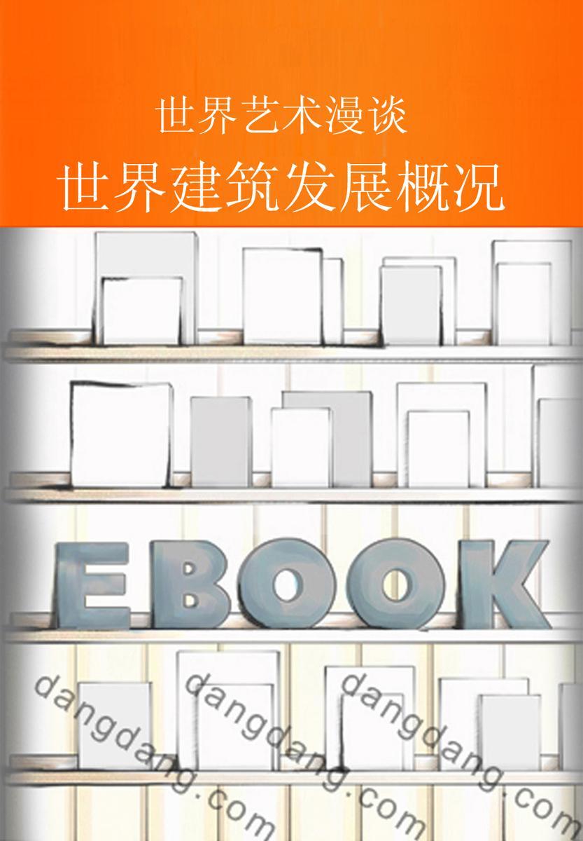世界建筑发展概况
