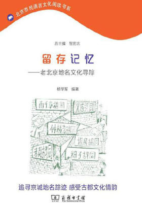 留存记忆——老北京地名文化寻踪