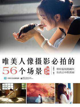 唯美人像摄影必拍的56个场景(畅销升级版)(全彩)