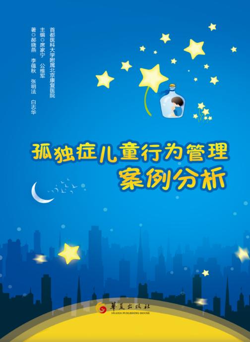 孤独症儿童行为管理案例分析