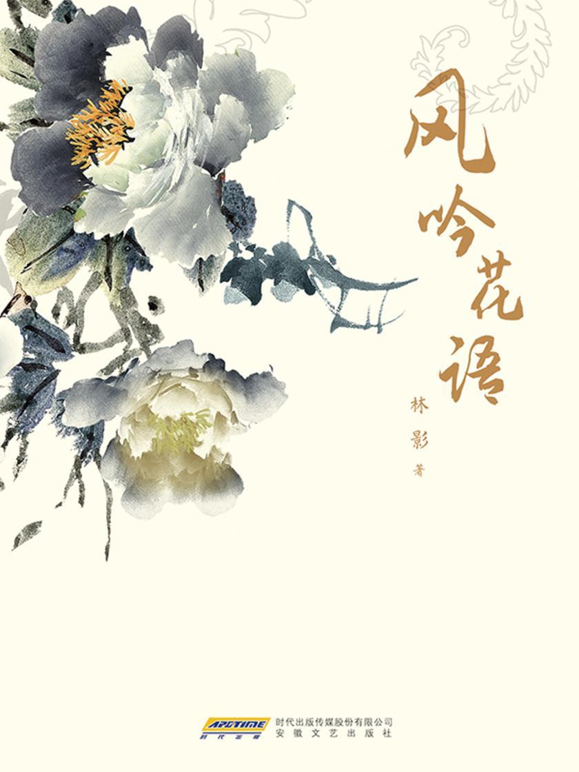 风吟花语
