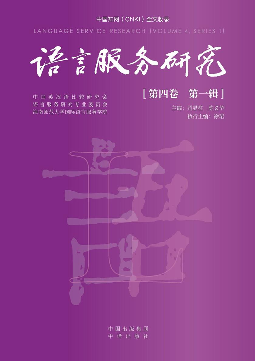 语言服务研究(第四卷 *辑)
