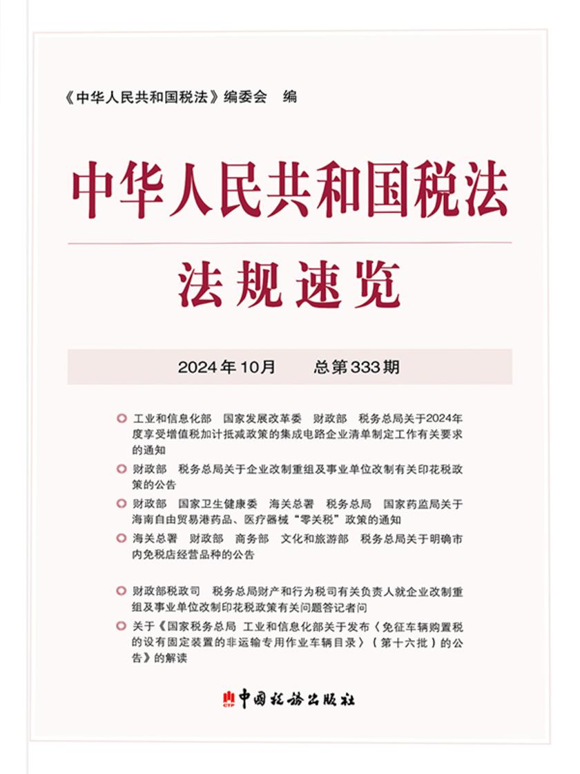 中华人民共和国税法?法规速览(2024?10)