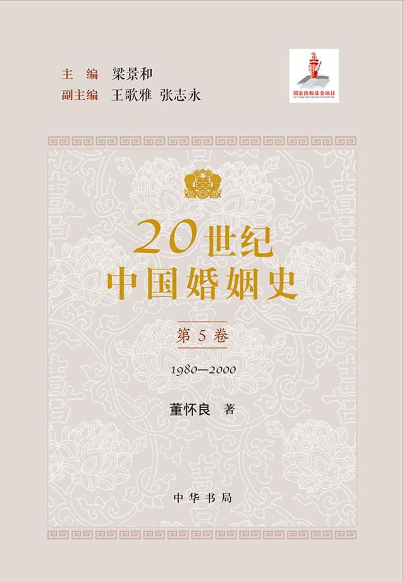 20世纪中国婚姻史全五册(套装全五册)【中华书局出品】【第五分册】