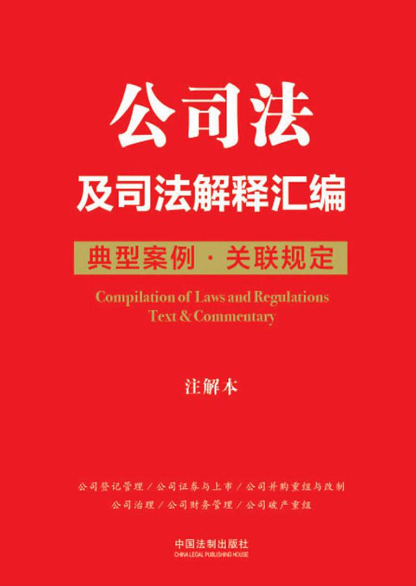 公司法及司法解释汇编:典型案例·关联规定(注解本)