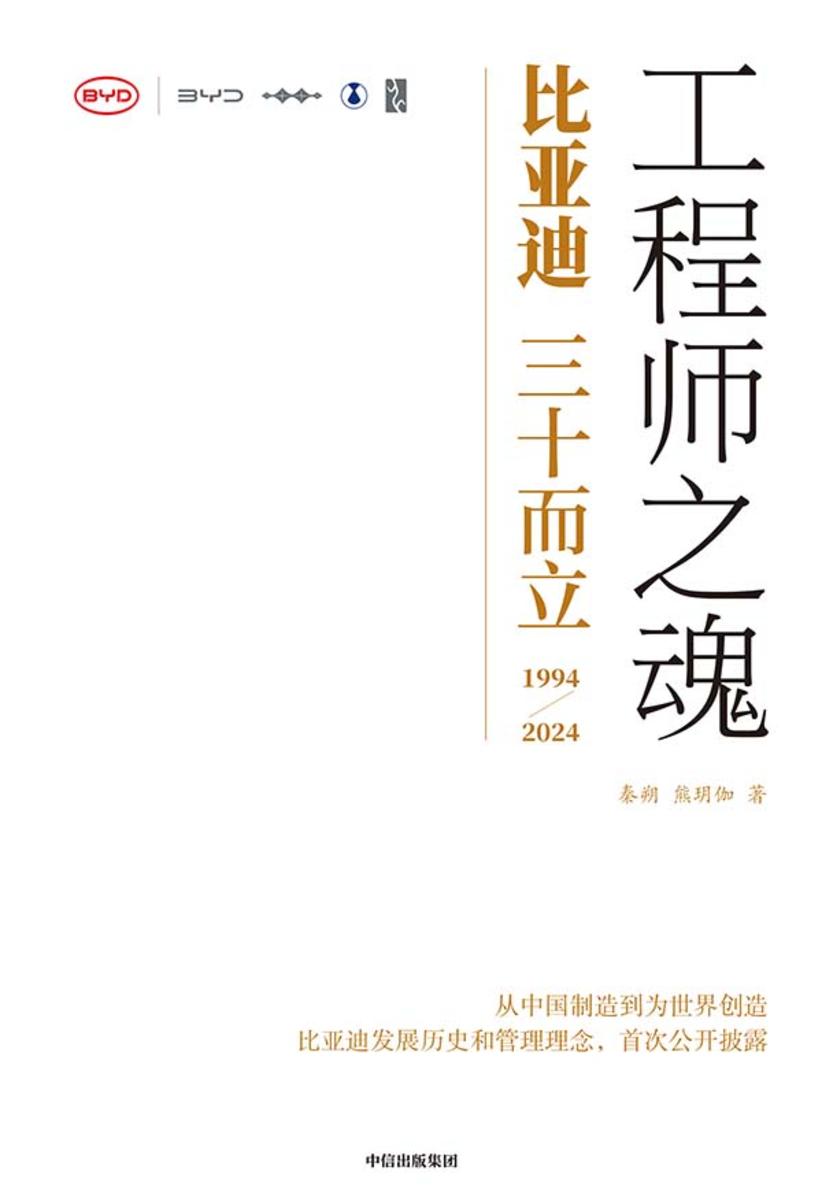 工程师之魂——比亚迪三十而立(1994-2024)