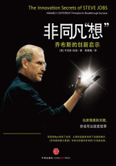 非同凡“想”——乔布斯的创新启示