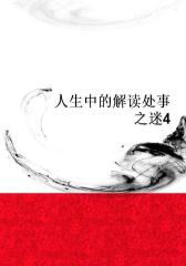 人生中的解读处事之迷4