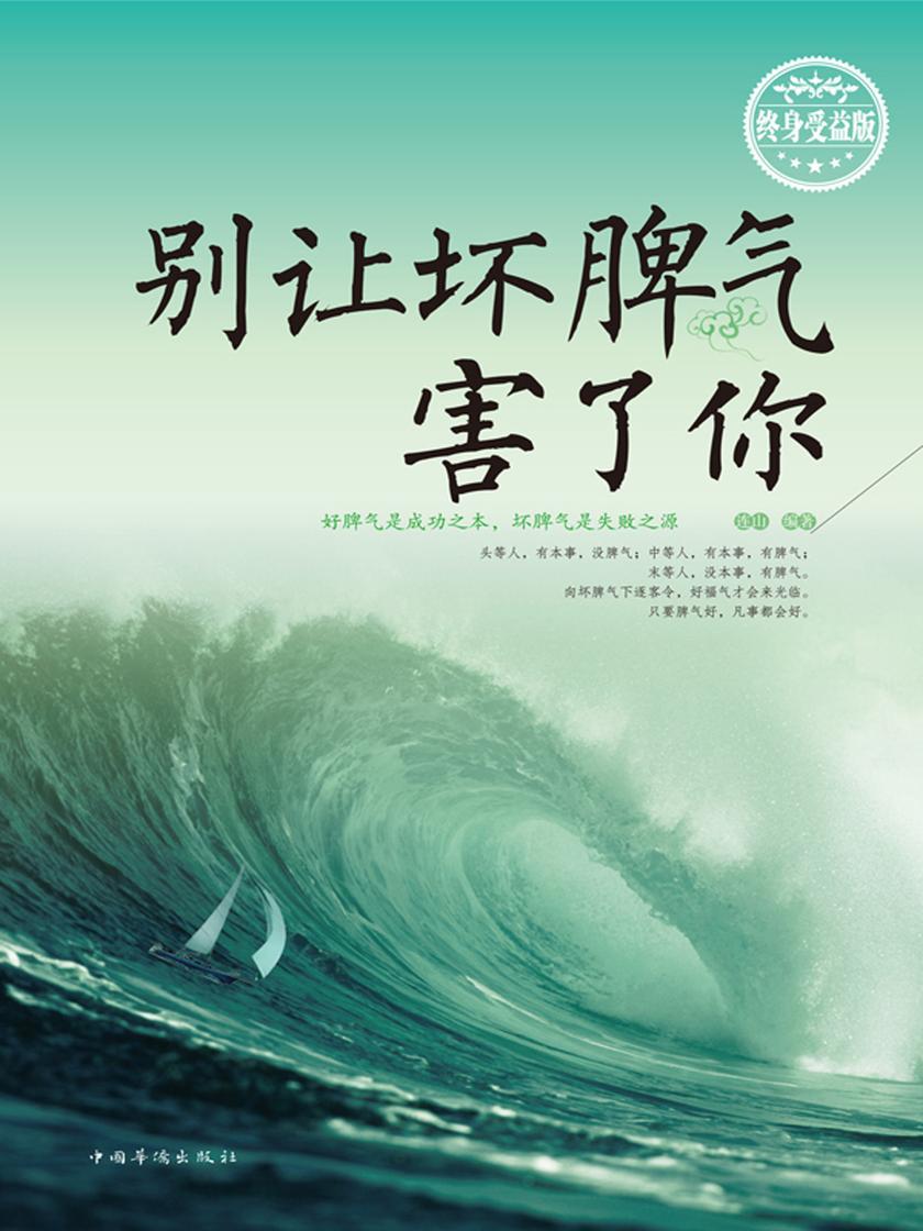 别让坏脾气害了你:终身受益版