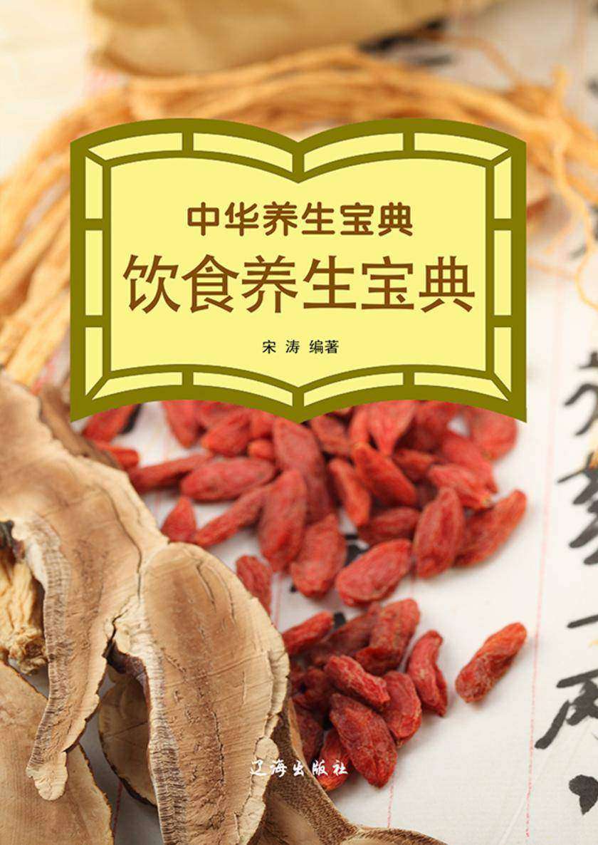 中华养生宝典·饮食养生宝典