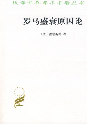 罗马盛衰原因论(汉译名著)(试读本)