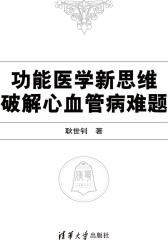 功能医学新思维破解心血管病难题