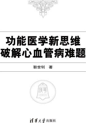 功能医学新思维破解心血管病难题