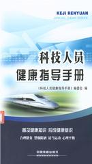 科技人员健康指导手册